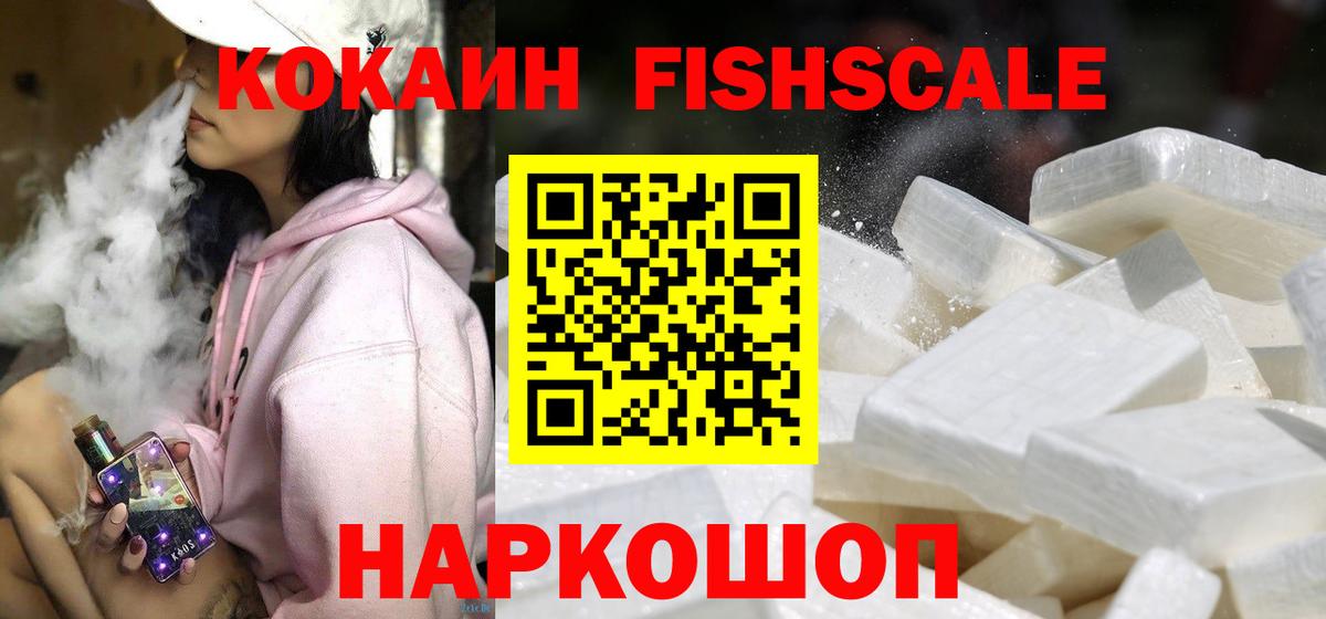 COCAIN Fish Scale Энгельс