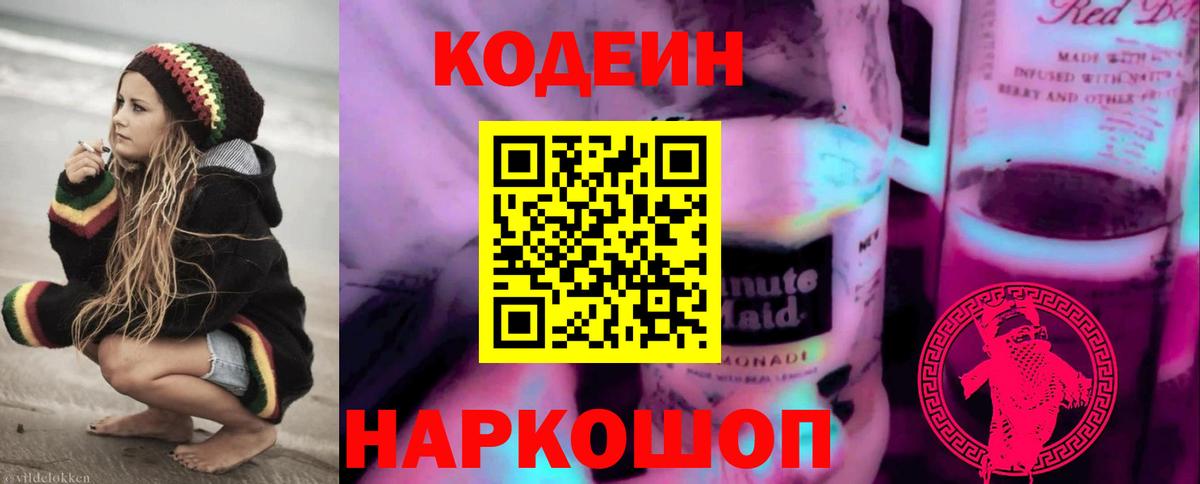 Codein напиток Lean (лин) Энгельс